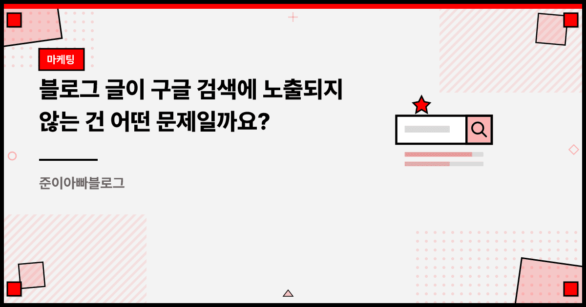 블로그 글이 구글 검색에 노출되지 않는 건 어떤 문제일까요? 대표 이미지