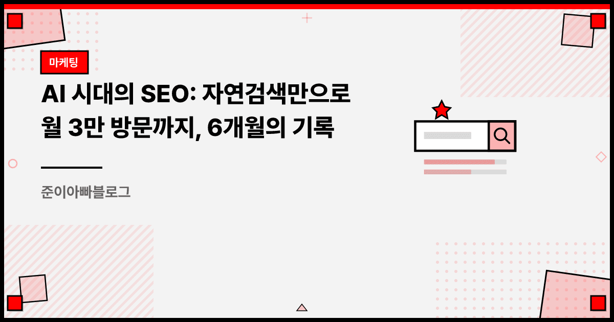 AI 시대의 SEO: 자연검색만으로 월 3만 방문까지, 6개월의 기록 대표 이미지