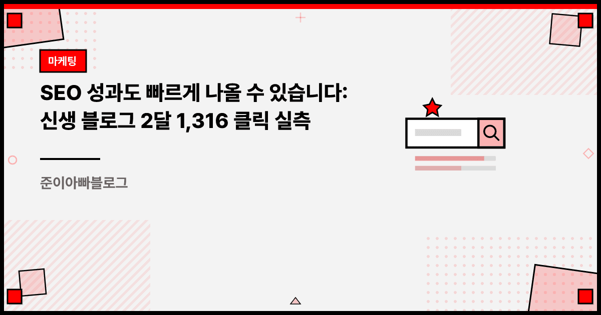 SEO 성과도 빠르게 나올 수 있습니다: 신생 블로그 2달 1,316 클릭 실측 대표 이미지