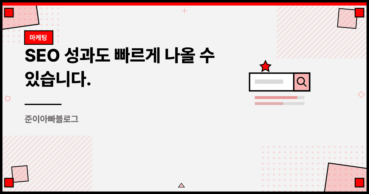 SEO 성과도 빠르게 나올 수 있습니다. 대표 이미지