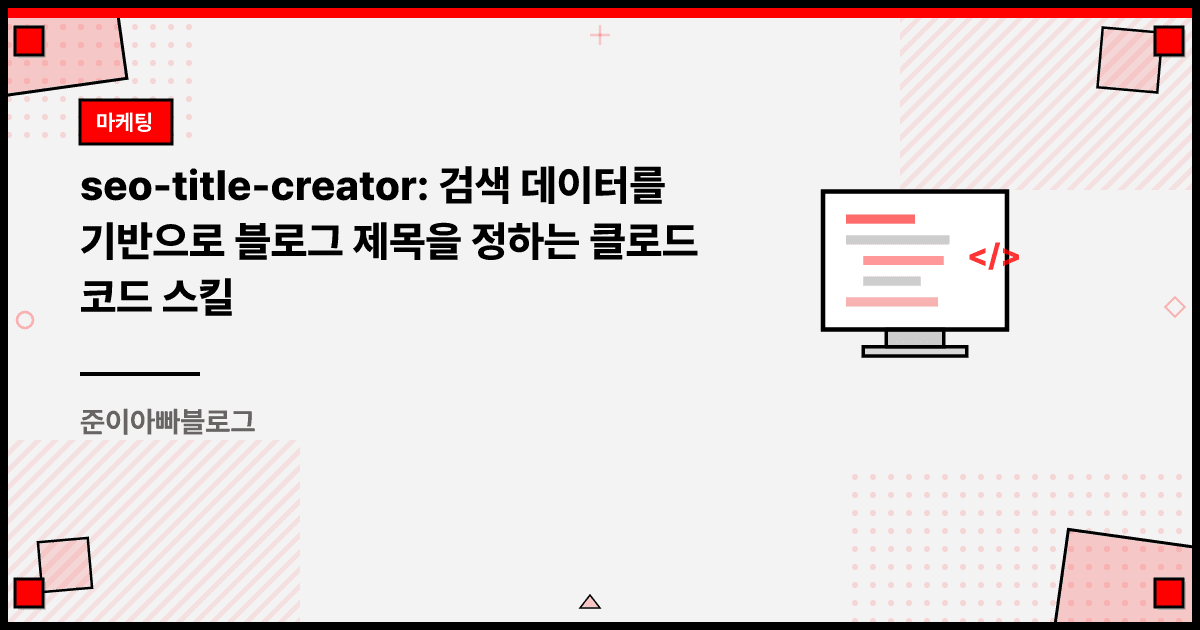 seo-title-creator: 검색 데이터를 기반으로 블로그 제목을 정하는 클로드 코드 스킬 대표 이미지