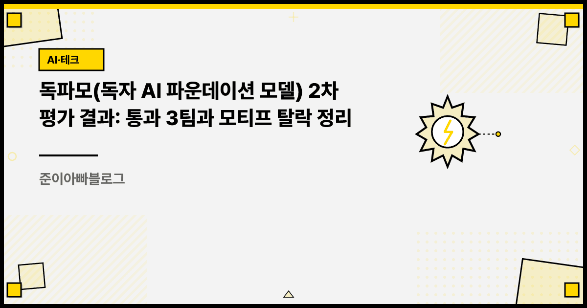 독파모(독자 AI 파운데이션 모델) 2차 평가 결과: 통과 3팀과 모티프 탈락 정리 대표 이미지