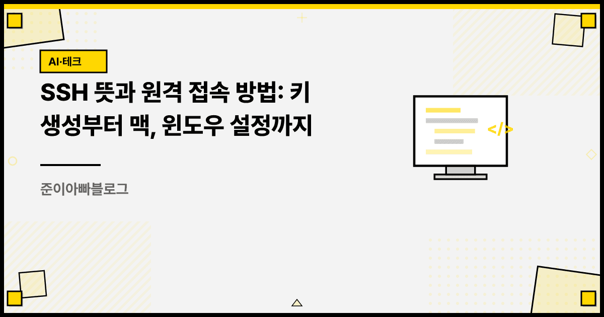 SSH 뜻과 원격 접속 방법: 키 생성부터 맥, 윈도우 설정까지 대표 이미지