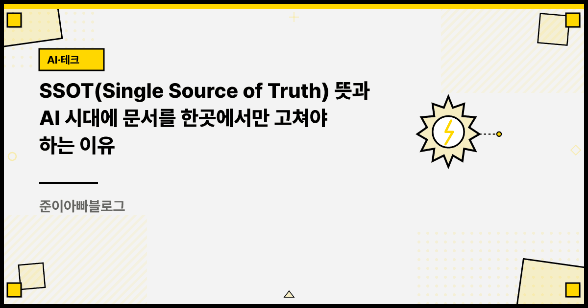 SSOT(Single Source of Truth) 뜻과 AI 시대에 문서를 한곳에서만 고쳐야 하는 이유 대표 이미지