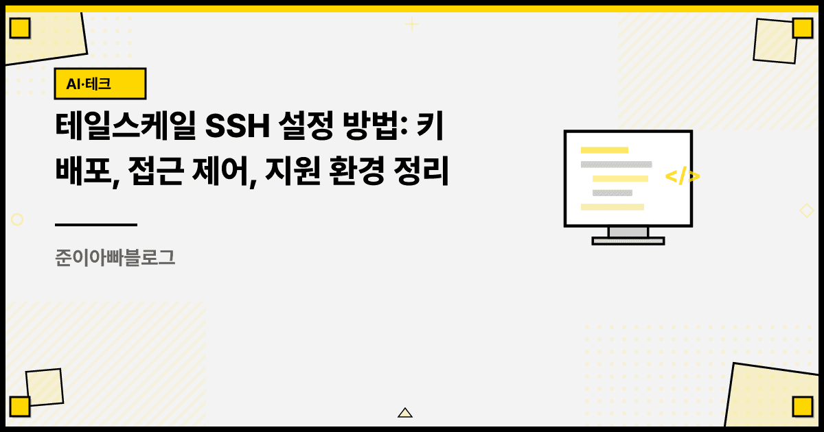 테일스케일 SSH 설정 방법: 키 배포, 접근 제어, 지원 환경 정리 대표 이미지