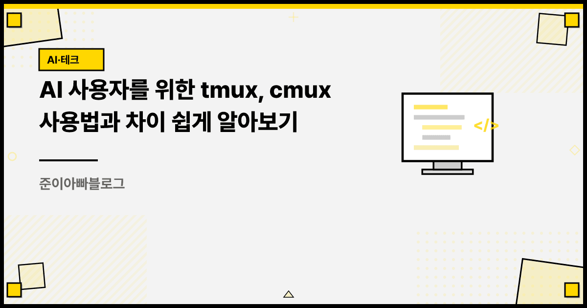 AI 사용자를 위한 tmux, cmux 사용법과 차이 쉽게 알아보기 대표 이미지