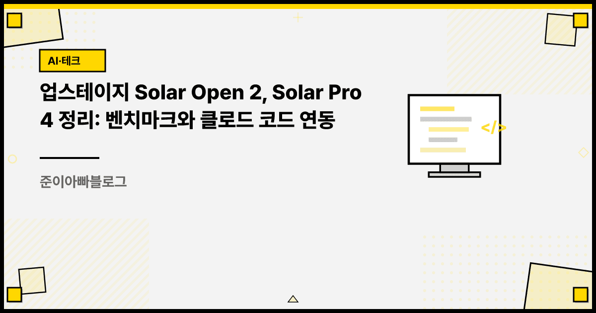 업스테이지 Solar Open 2, Solar Pro 4 정리: 벤치마크와 클로드 코드 연동 대표 이미지