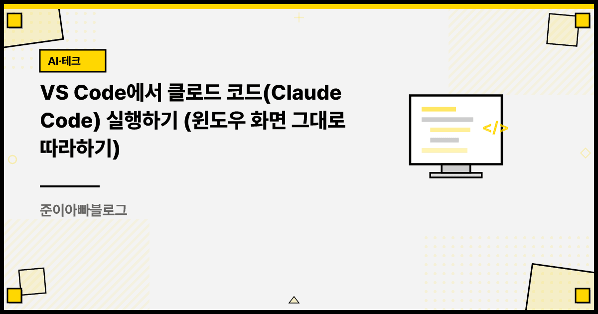 VS Code에서 클로드 코드(Claude Code) 실행하기 (윈도우 화면 그대로 따라하기) 대표 이미지