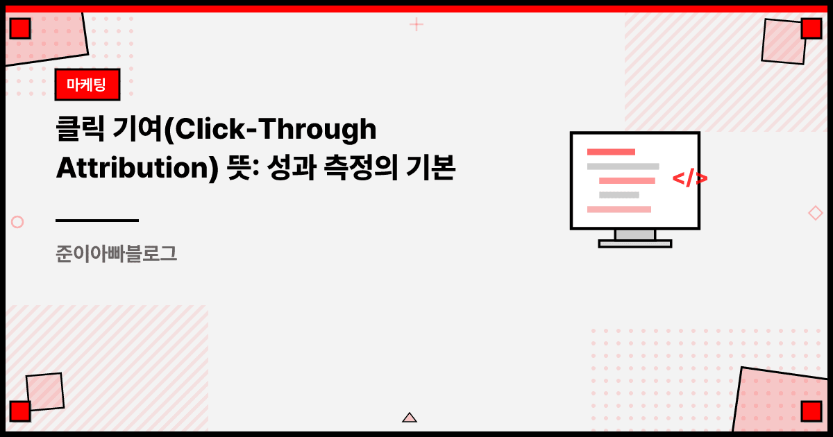 클릭 기여(Click-Through Attribution) 뜻: 성과 측정의 기본 대표 이미지