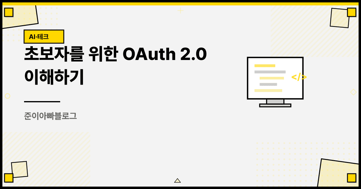 초보자를 위한 OAuth 2.0 이해하기 대표 이미지
