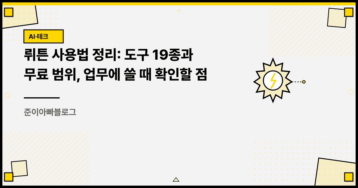 뤼튼 사용법 정리: 도구 19종과 무료 범위, 업무에 쓸 때 확인할 점 대표 이미지