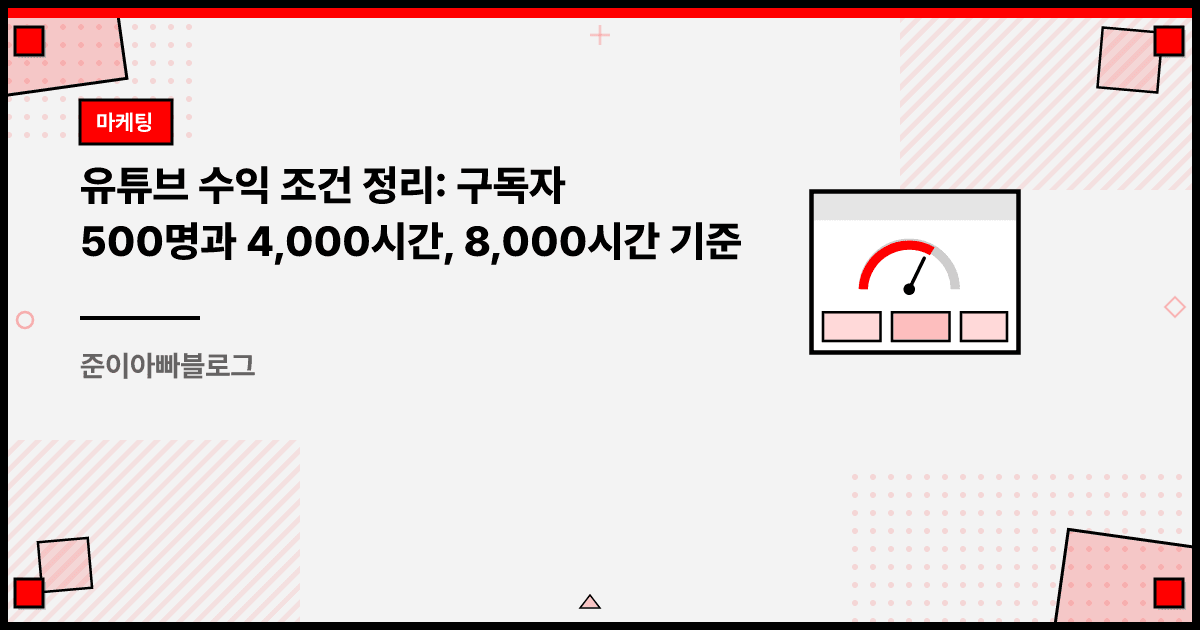 유튜브 수익 조건 정리: 구독자 500명과 4,000시간, 8,000시간 기준 대표 이미지
