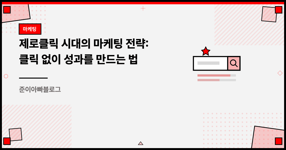제로클릭 시대의 마케팅 전략: 클릭 없이 성과를 만드는 법 대표 이미지