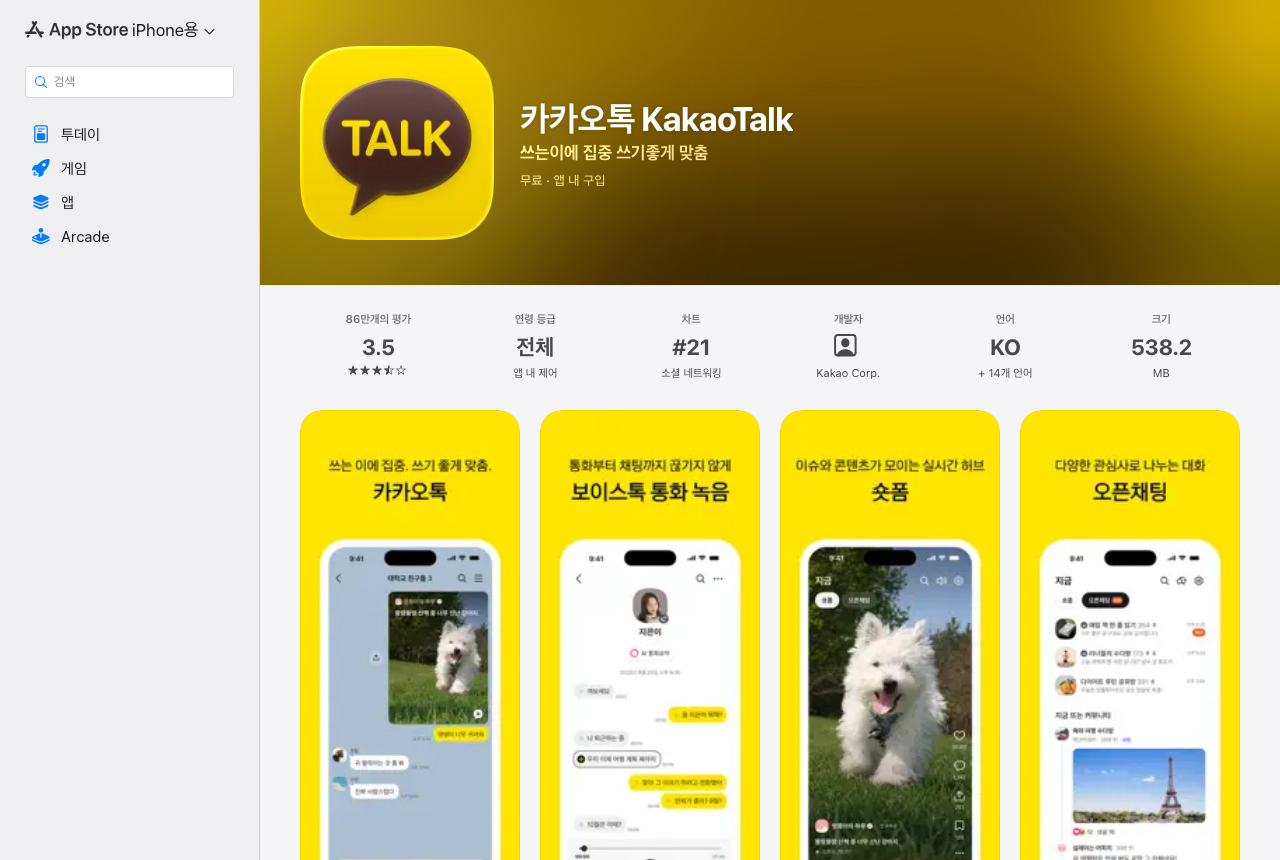 애플 앱스토어의 카카오톡 제품 페이지. 다운로드 수 없이 평가 수와 평점, 소셜 네트워킹 카테고리 차트 순위가 표시되어 있다