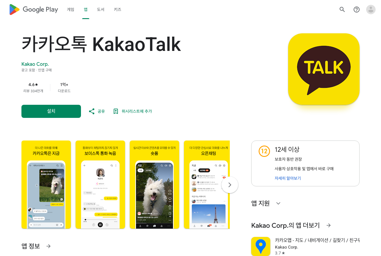 구글 플레이스토어의 카카오톡 상세 페이지. 평점, 리뷰 수와 함께 다운로드 수가 1억+ 구간으로 표시되어 있다