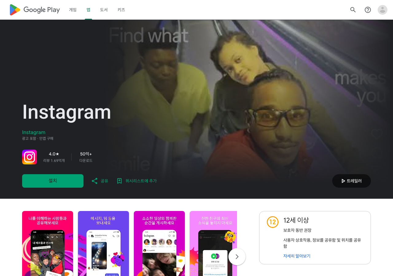 구글 플레이스토어의 인스타그램 상세 페이지. 앱 이름과 아이콘, 평점 4.0과 리뷰 1.69억 개, 50억 회 이상 다운로드 표시, 세로형 스크린샷 진열과 트레일러 버튼이 한 화면에 보인다