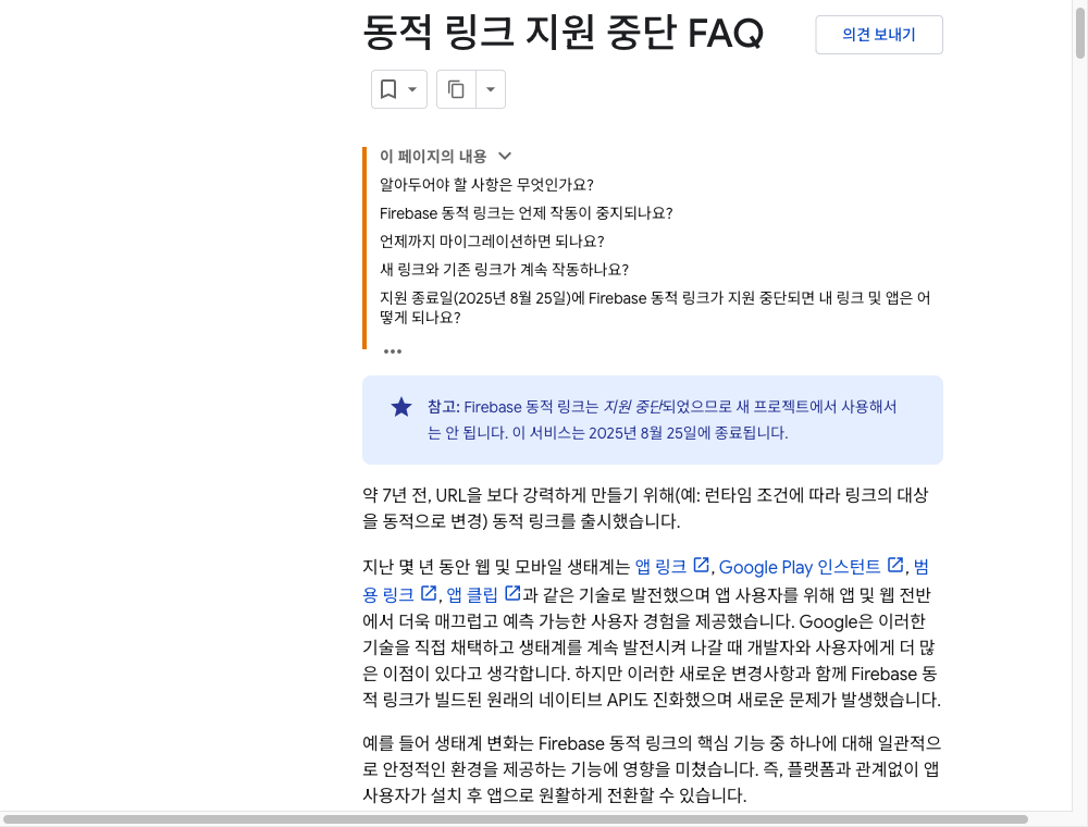 파이어베이스 공식 문서의 동적 링크 지원 중단 FAQ 화면. 서비스가 2025년 8월 25일에 종료된다는 공지와 함께 언제 작동이 중지되는지, 기존 링크가 어떻게 되는지에 관한 질문 목록이 보인다