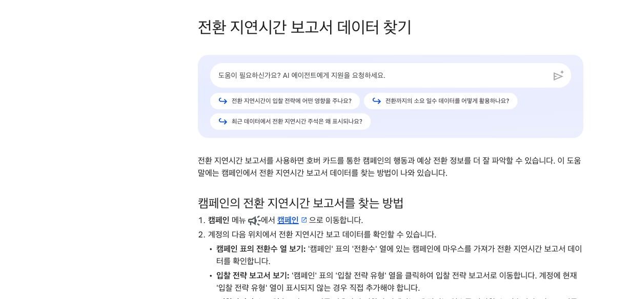 구글 광고 고객센터의 전환 지연시간 보고서 도움말 화면. 캠페인 표의 전환수 열에서 호버 카드로 예상 전환 정보를 확인하는 방법이 단계별로 안내되어 있다