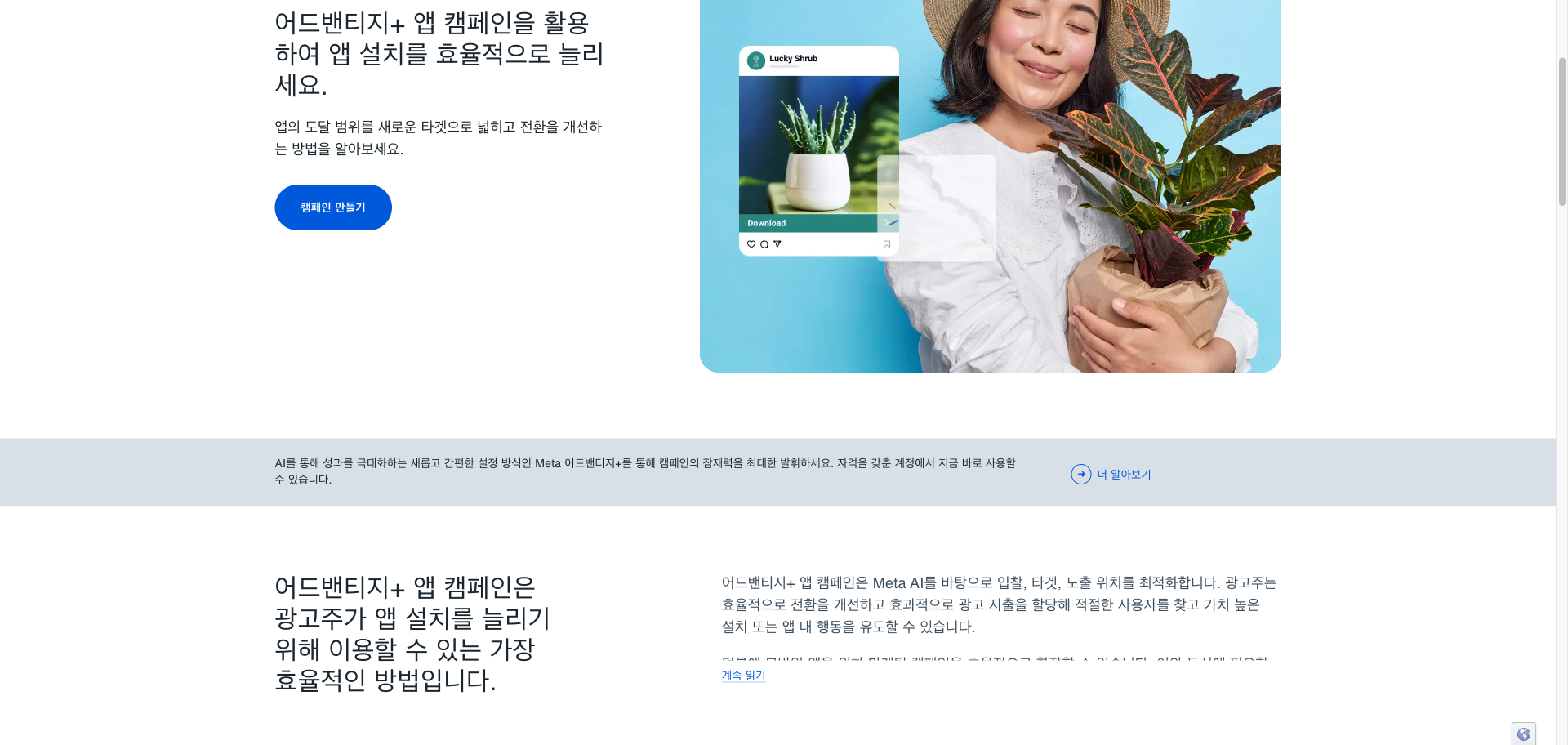 메타 공식 페이지의 어드밴티지+ 앱 캠페인 소개 화면. 앱 설치를 효율적으로 늘리라는 헤드라인과 함께, Meta AI를 바탕으로 입찰과 타겟과 노출 위치를 최적화한다는 공식 설명이 실려 있다