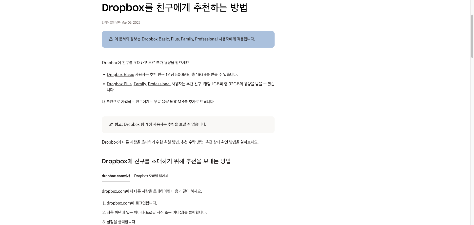 드롭박스 공식 도움말의 친구 추천 안내 화면. 추천 친구 1명당 500MB씩 저장 공간을 받고, 추천으로 가입한 친구에게도 무료 용량 500MB가 추가로 제공된다는 설명이 보인다