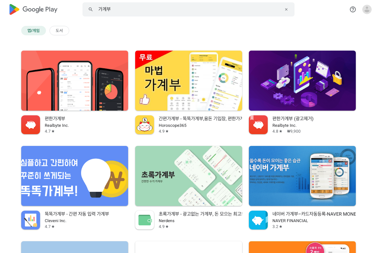 구글 플레이스토어에서 가계부를 검색한 결과 화면. 앱 이름이 이름과 핵심 기능 설명의 조합으로 되어 있고 아이콘과 평점이 함께 보인다