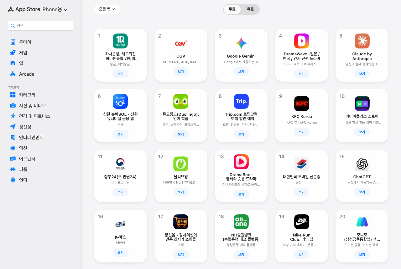애플 앱스토어의 아이폰 무료 인기 차트 화면. 무료와 유료 탭 아래로 1위부터 순위가 매겨진 앱 목록이 보인다