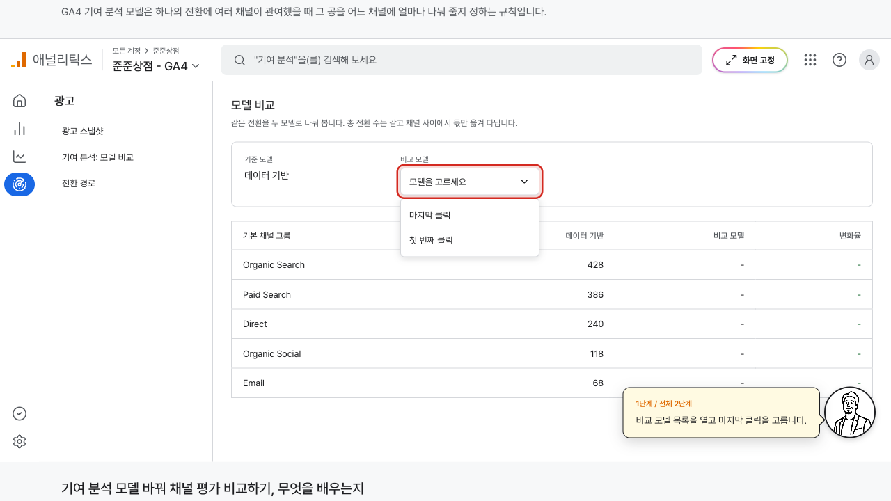 모델 비교 화면에서 비교 모델 목록이 열려 마지막 클릭과 첫 번째 클릭이 보이는 GA4 화면