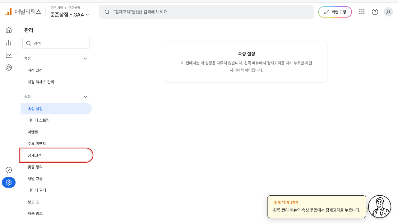관리 메뉴의 잠재고객에 빨간 상자가 그려진 GA4 화면