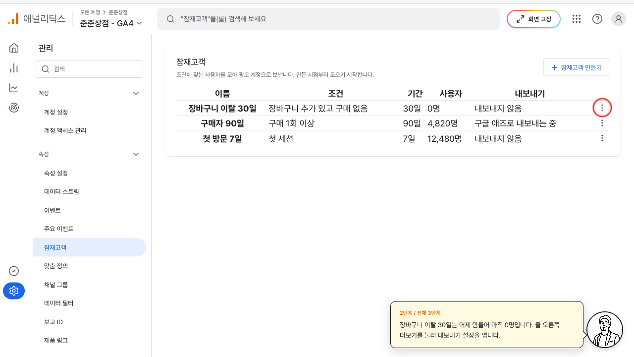 사용자 수가 0명인 잠재고객 줄의 더보기에 빨간 상자가 그려진 화면