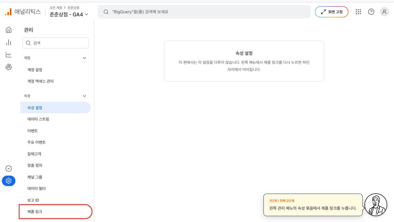 관리 메뉴의 제품 링크에 빨간 상자가 그려진 GA4 화면