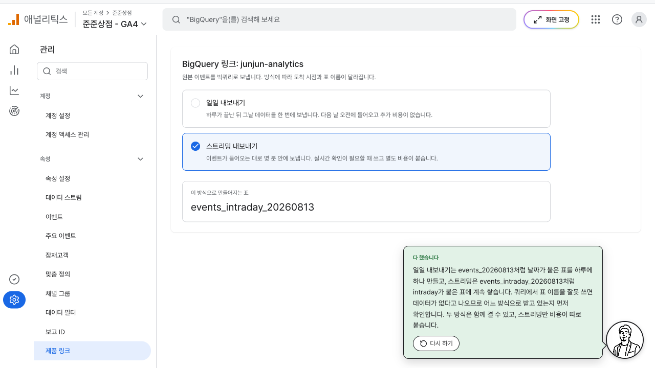 스트리밍 내보내기로 바꿔 intraday 표 이름이 보이는 화면