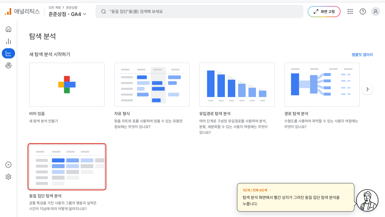 탐색 분석 화면에서 동질 집단 탐색 분석 카드에 빨간 상자가 그려진 GA4 화면