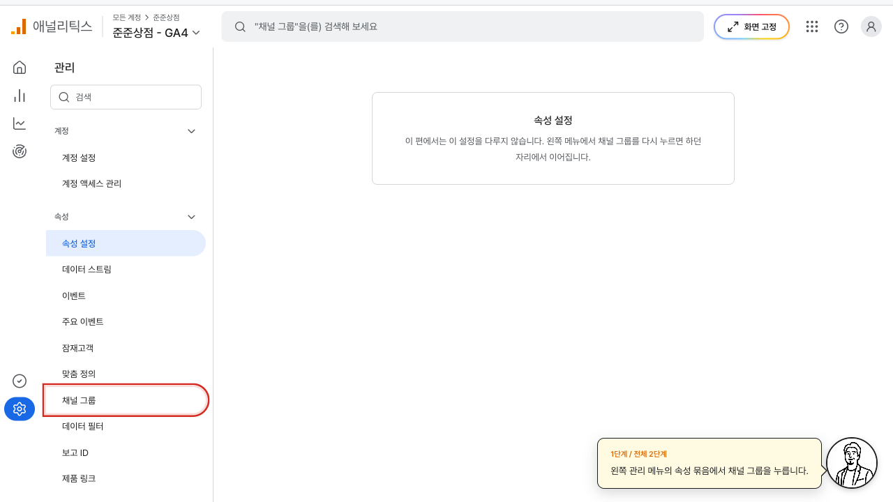 관리 메뉴의 채널 그룹에 빨간 상자가 그려진 GA4 화면