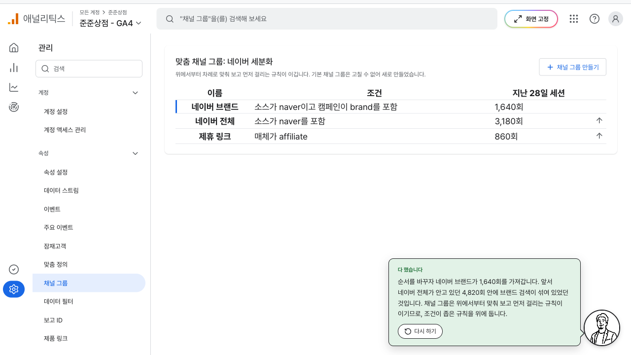 브랜드 규칙을 위로 올려 세션이 나뉜 채널 그룹 화면