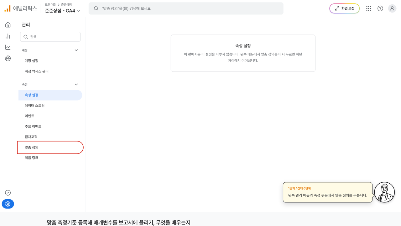 관리 메뉴의 맞춤 정의에 빨간 상자가 그려진 GA4 화면