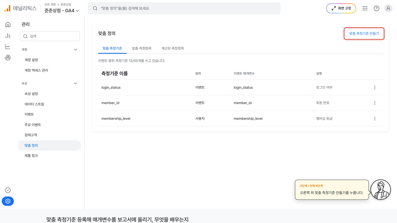 등록된 측정기준이 범위, 매개변수와 함께 놓인 맞춤 정의 표