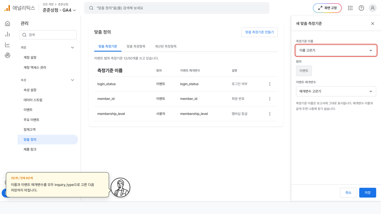 새 맞춤 측정기준 입력 화면이 열린 GA4 관리 화면