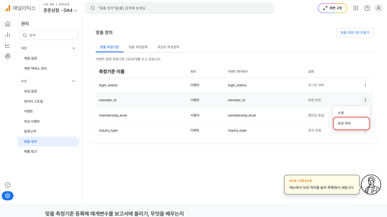 member_id 줄의 더보기 메뉴에서 보관 처리에 빨간 상자가 그려진 화면