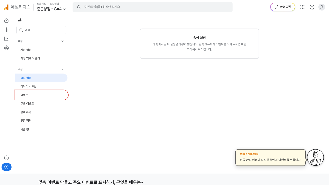 관리 메뉴의 이벤트에 빨간 상자가 그려진 GA4 화면