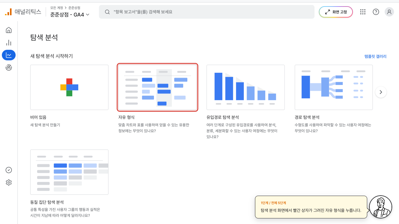 탐색 분석 화면에서 자유 형식 카드에 빨간 상자가 그려진 GA4 화면