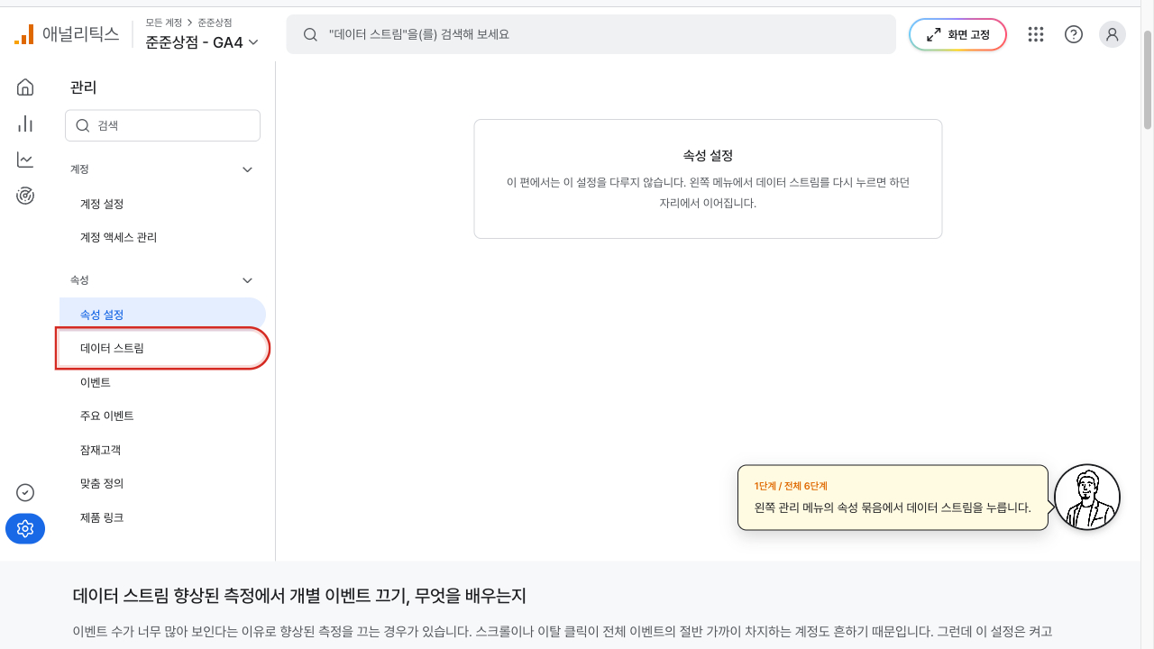관리 메뉴의 데이터 스트림에 빨간 상자가 그려진 GA4 화면