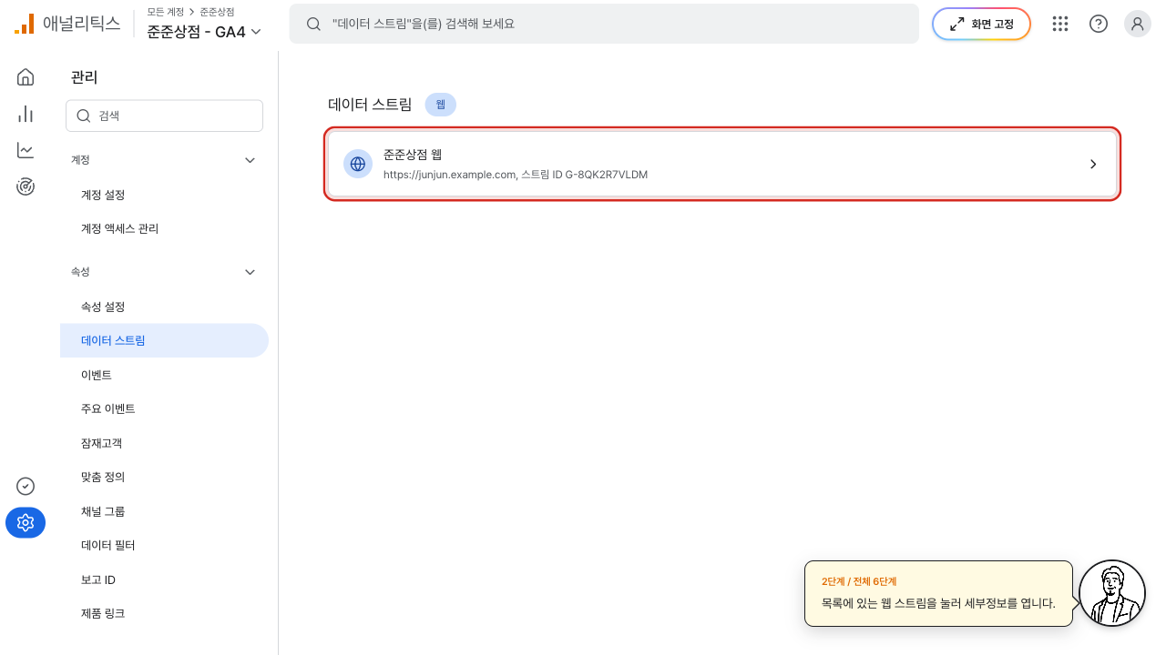 데이터 스트림 목록에서 웹 스트림에 빨간 상자가 그려진 화면