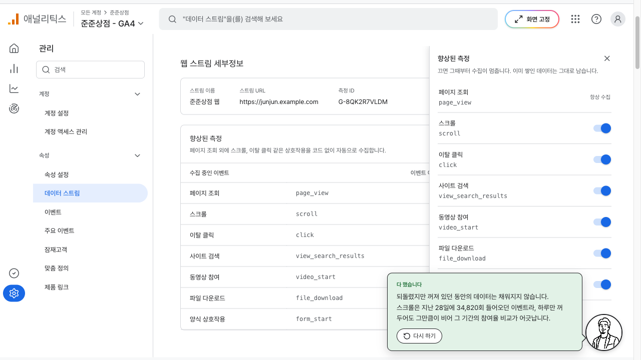 스크롤 측정을 다시 켜서 수집이 재개된 설정 화면