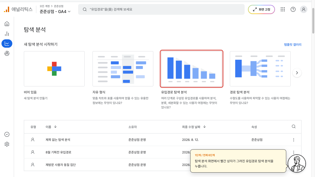 탐색 분석 화면에서 유입경로 탐색 분석 카드에 빨간 상자가 그려진 GA4 화면