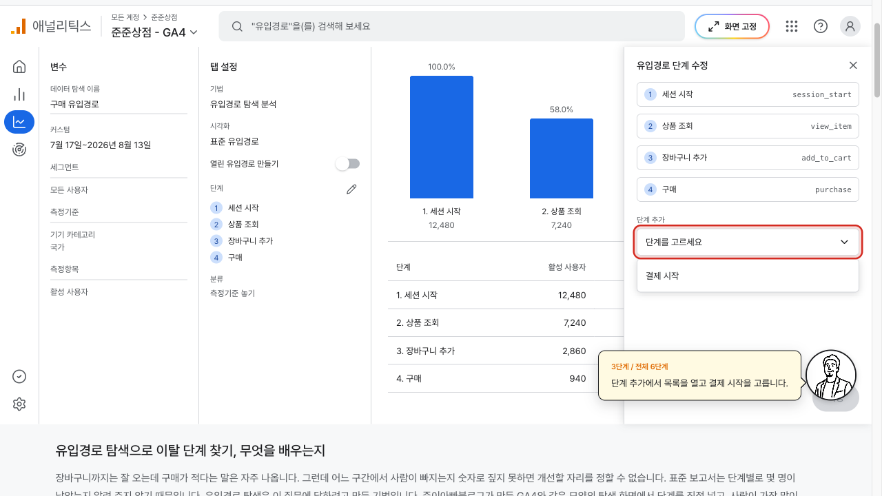 유입경로 단계 수정 패널에서 결제 시작을 고르는 화면