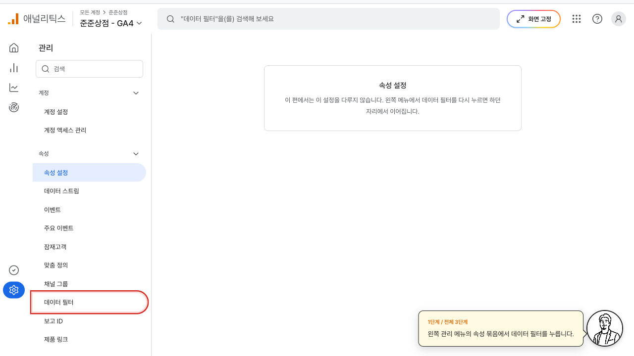 관리 메뉴의 데이터 필터에 빨간 상자가 그려진 GA4 화면