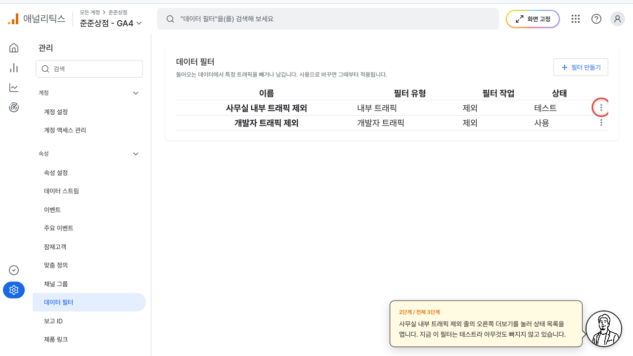 데이터 필터 목록에서 상태가 테스트인 줄의 더보기에 빨간 상자가 그려진 화면