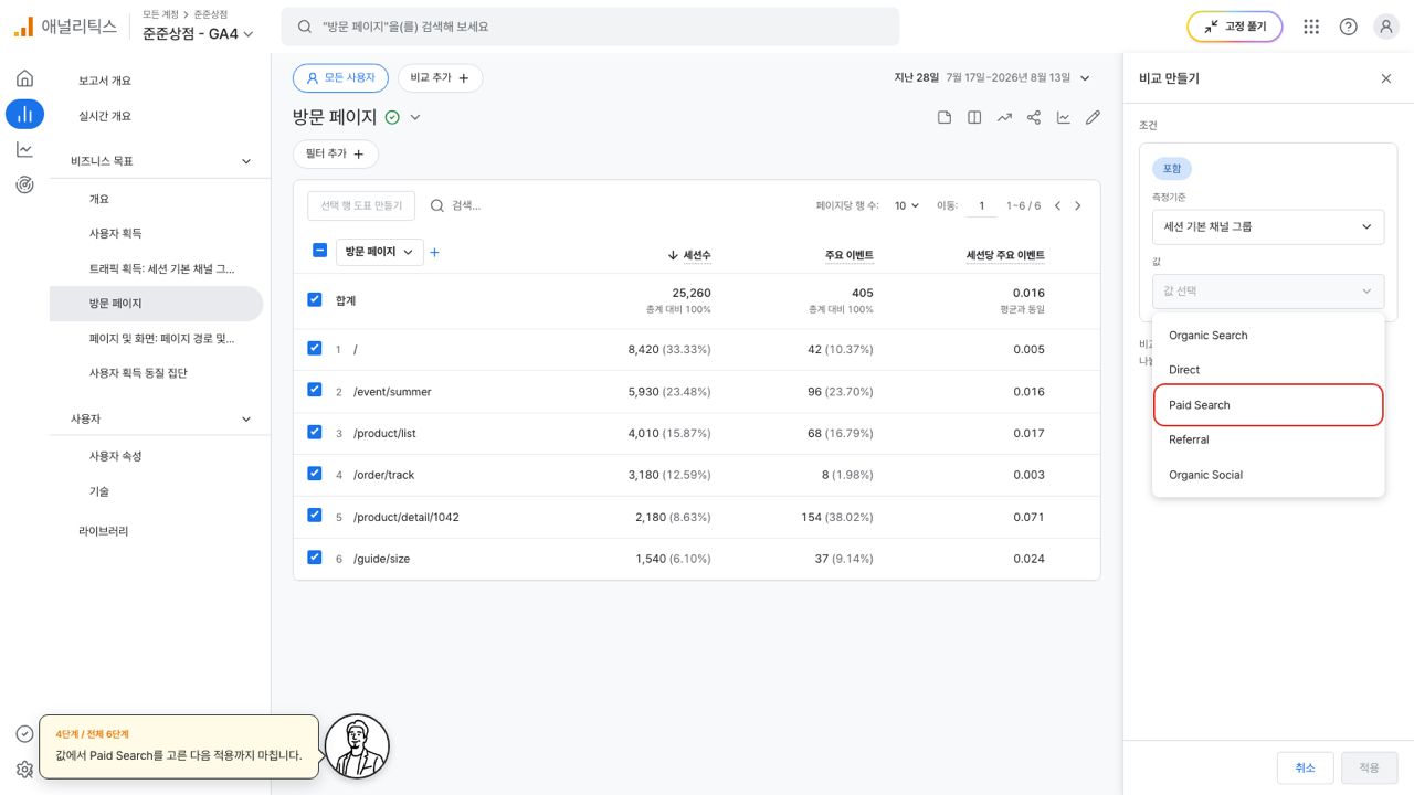 비교 만들기 패널의 값 목록에서 Paid Search에 빨간 상자가 그려진 화면