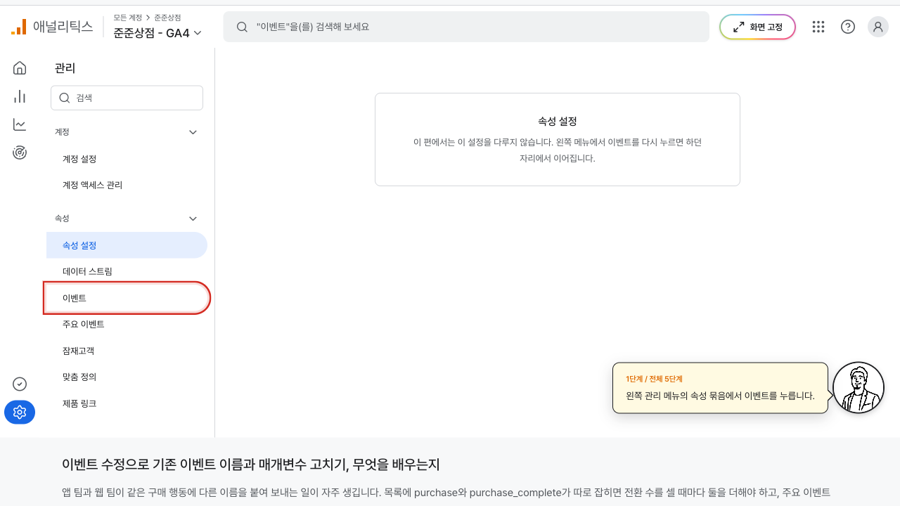 관리 메뉴의 이벤트에 빨간 상자가 그려진 GA4 화면