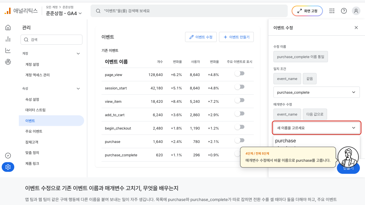 매개변수 수정에서 새 이름으로 purchase를 고르는 화면